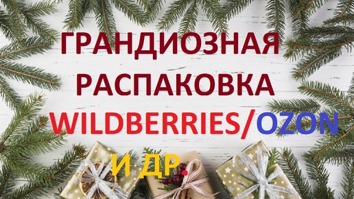 ГРАНДИОЗНАЯ РАСПАКОВКА ПОСЫЛОК: WILDBERRIES, OZON и другие ИНТЕРНЕТ- МАГАЗИНЫ