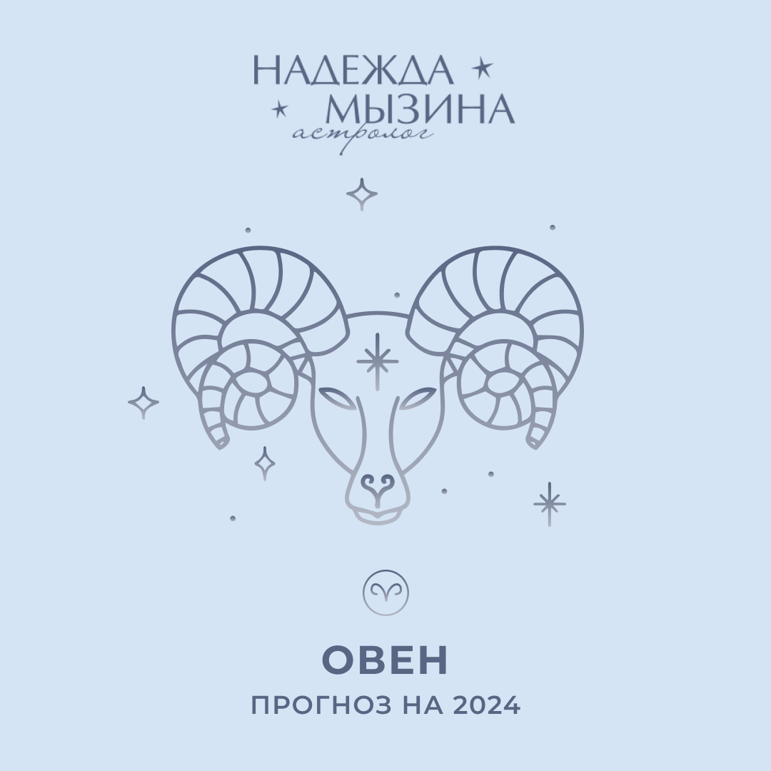 Предсказание овен 2024