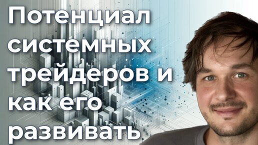 Потенциал системных трейдеров и как его развивать