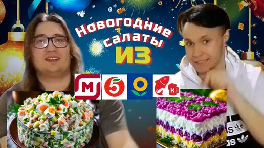 Где вкуснее готовые новогодние салаты Оливье и сельдь под шубой из магазинов магнит, пятерочка, лента. Новый год 2024