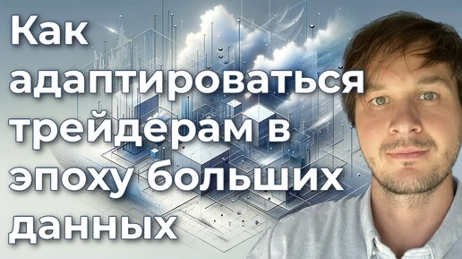 Как адаптироваться трейдерам в эпоху больших данных