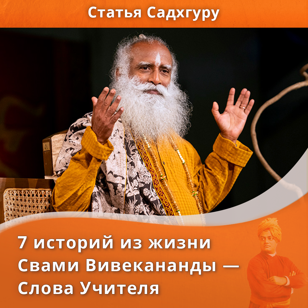 7 историй из жизни Свами Вивекананды — Слова Учителя | Садхгуру —  официальный канал на русском языке | Дзен