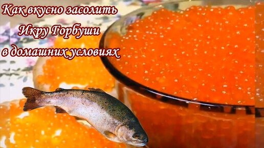 Домашний посол икры горбуши - подробный рецепт | «Kamseafood»