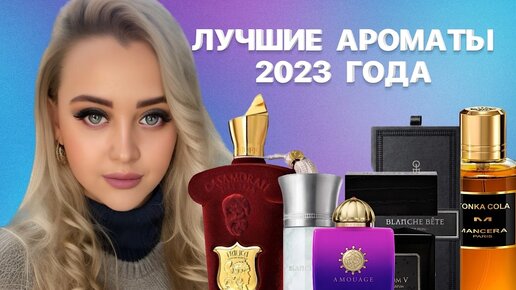 КАК Я ЖИЛА БЕЗ НИХ РАНЬШЕ? ЛУЧШИЕ АРОМАТЫ 2023 ГОДА #парфюм #рекомендации