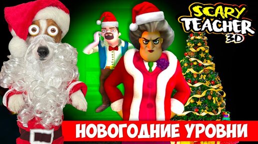 Новый год у Мисс Ти ► Новогодние уровни ► Обновление