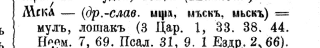 Мска - это мул или лошак