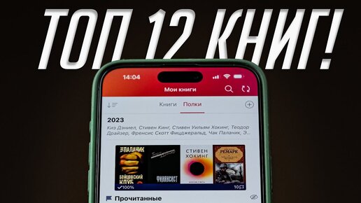 12 книг которые я прочитал за 2023 и вам рекомендую!