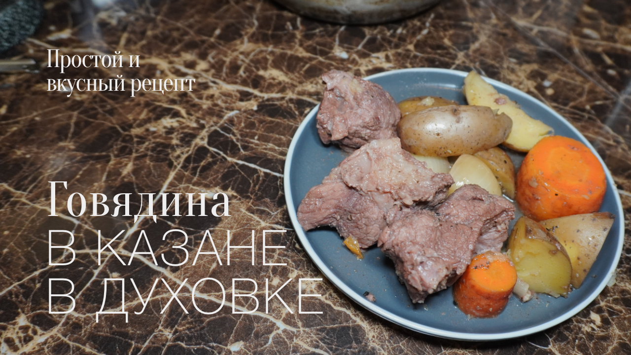 Говядина в казане и в духовке! Простой и вкусный #рецепт