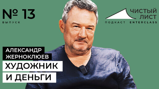 Как зарабатывать художнику? Ценообразование и ценность. Художник Александр Жерноклюев