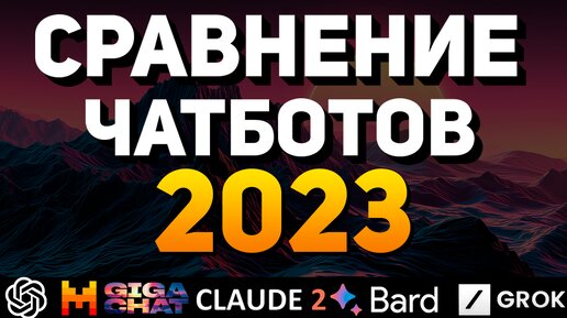 Лучшие Чатботы 2023. Chatgpt, Gemini, Claude 2, Mistral, Grok