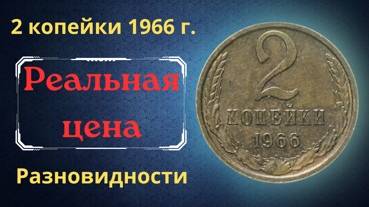 Монета 2 копейки 1966 года. 