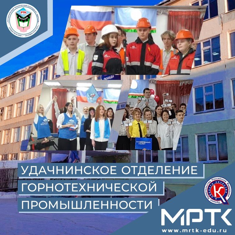 ТОП-10: успехи и достижения студентов и педагогов «Удачнинского отделения горнотехнической промышленности» за 2023 год.