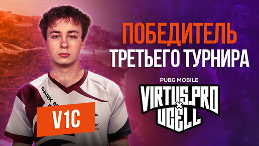 ИНТЕРВЬЮ С V1C ИЗ DARK NIGHTS — ПОБЕДИТЕЛЕМ ТРЕТЬЕГО ТУРНИРА VIRTUS.РRO & UCELL ПО PUBG MOBILE