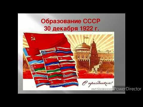 Образование СССР.