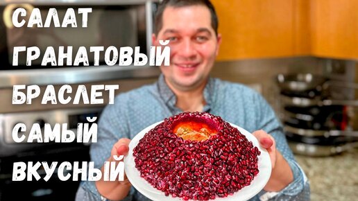 Салат Гранатовый Браслет на Новый Год. Очень вкусный классический рецепт. Праздничный Шикарный Салат