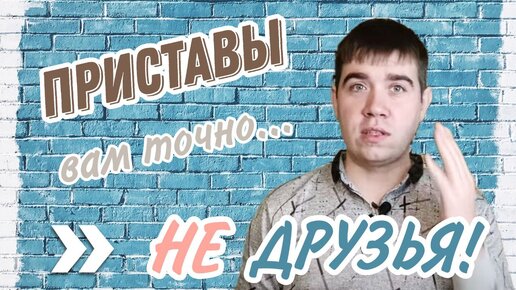 Приставы! Как уменьшить удержание? Когда приходят приставы домой? Что не имеют права описать? Долг у мужа/жены!