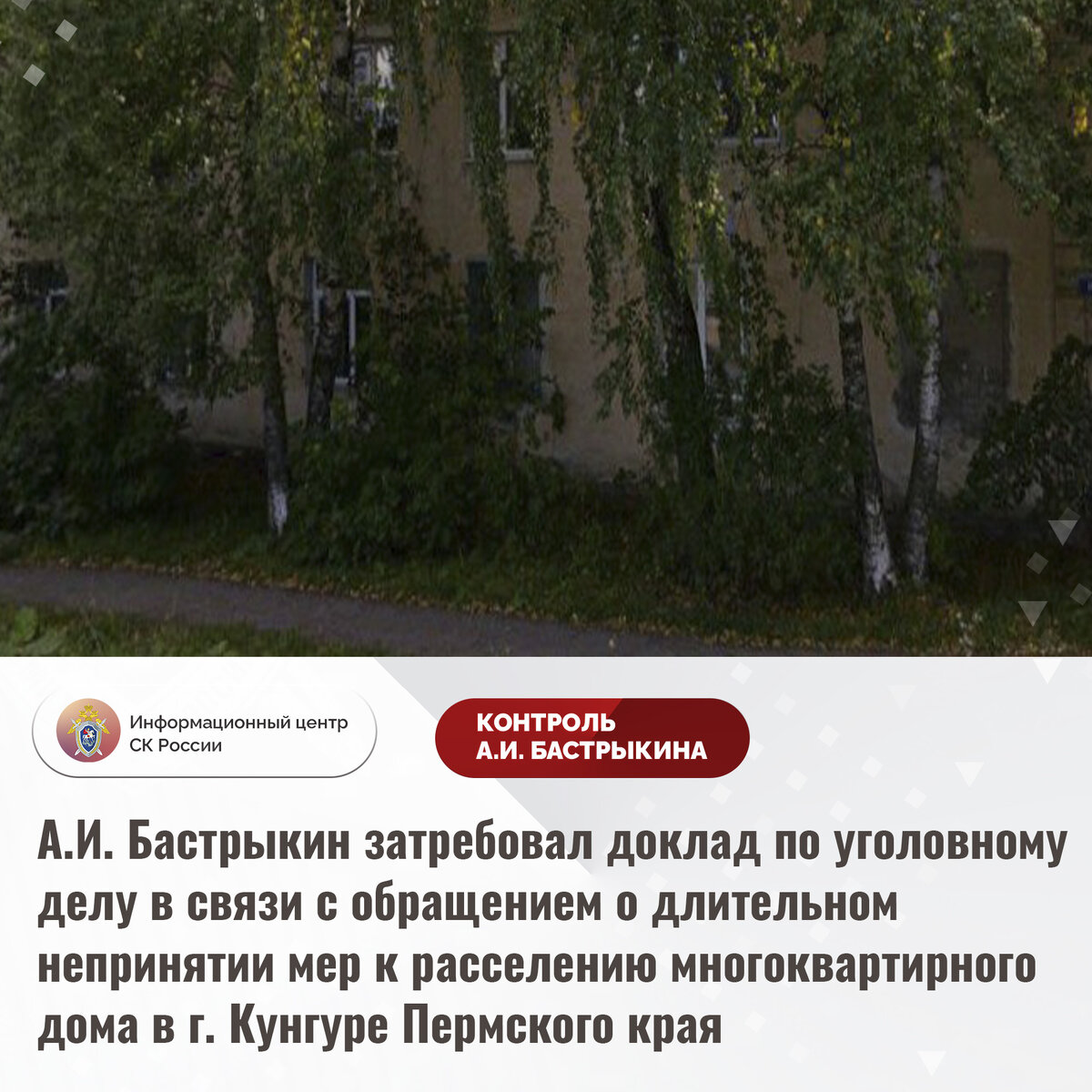 А.И. Бастрыкин затребовал доклад по уголовному делу в связи с обращением о  длительном непринятии мер к расселению многоквартирного дома |  Информационный центр СК России | Дзен