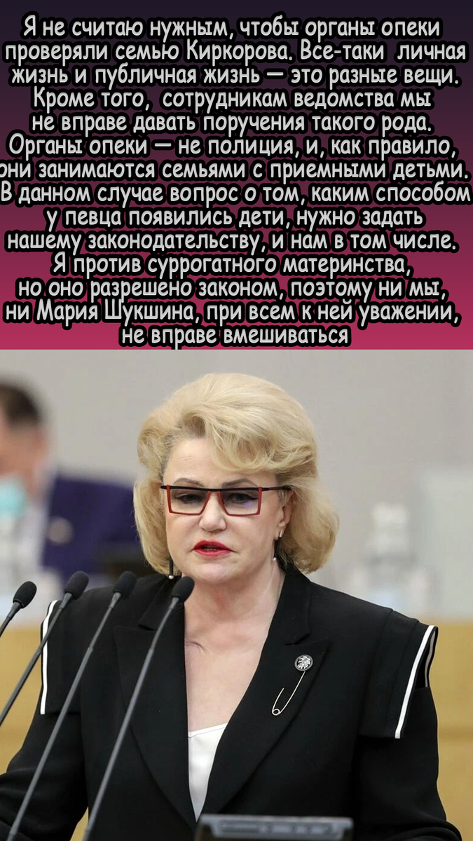 Депутат Останина заявила, что опеке не нужно проверять семью Киркорова |  Мир звёзд | Дзен