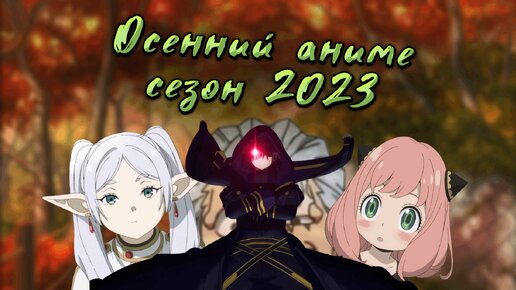 Осенний аниме сезон 2023г.