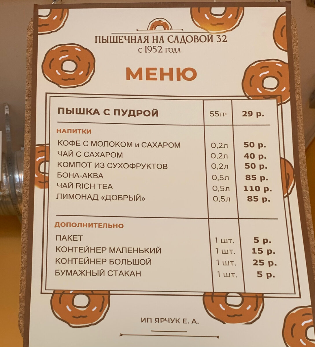 Фото от 6 июля. Меню Пышечной на Садовой, 32