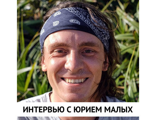 Интервью с Юрием Малых