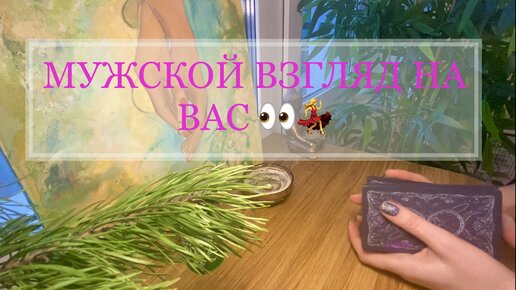 Чем вы привлекаете мужчин сейчас? 😍 И чем пугаете?!👻