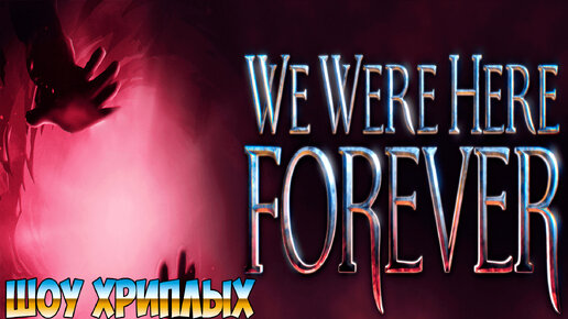 МУЗЫКАЛЬНЫЙ ВАСИЛИЧ!ИГРА WE WERE HERE FOREVER ПРОХОЖДЕНИЕ НА РУССКОМ!МЫ БЫЛИ ЗДЕСЬ НАВСЕГДА!