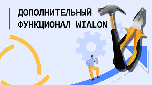 Дополнительный функционал в Wialon