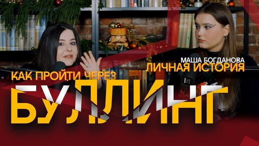 Download Video: Маша Богданова и Сара. Буллинг. Личный опыт. Полезный подкаст.