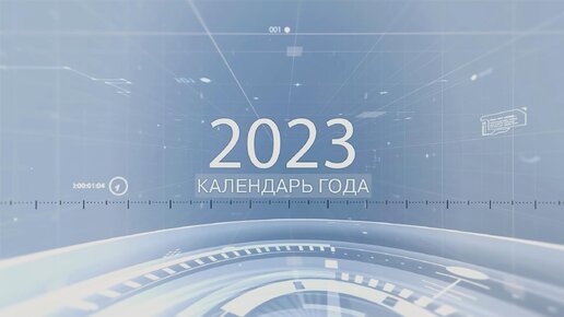 Календарь года - 2023