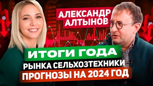 Трансформация рынка сельхозтехники. Прогноз на 2024 год. Александр Алтынов. «Асход»