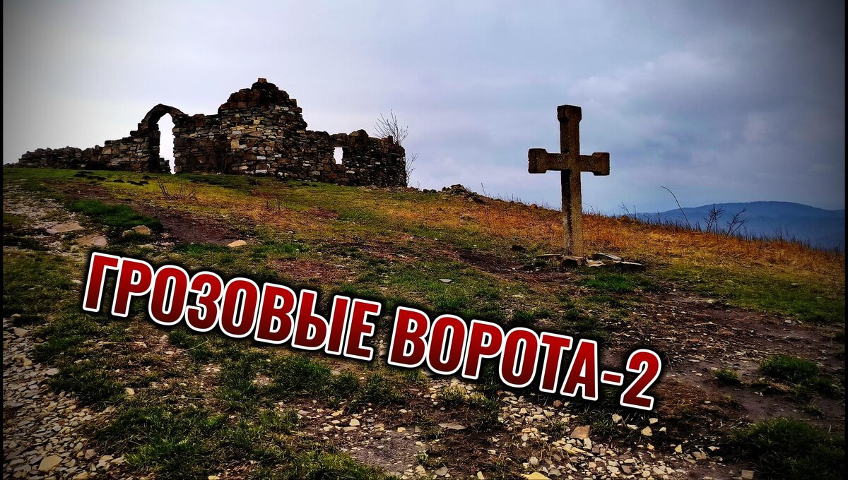 Грозовые ворота-2