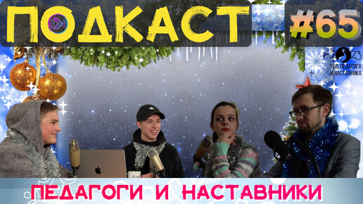 Педагоги и наставники. Завершение года (Step1Cast 65)