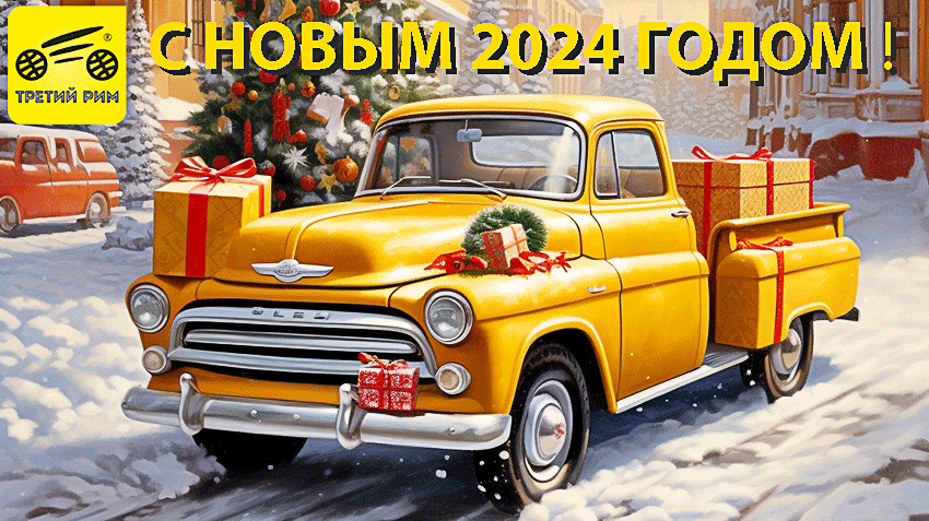 Поздравление с Новым Годом от Автомобильного портала «Третий Рим» (www.rim3.ru)