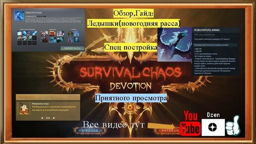 Обзор, Гайд расса Frostivus/Ледышки(Новогодняя) сп Повелитель зимы Survival Chaos: Devotion Dota2