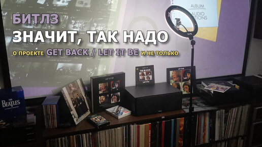 Битлз: Значит, так надо (о проекте Get Back/Let It Be и не только)