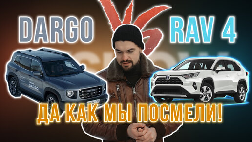 Чей кунг-фу сильнее? Haval Dargo против легенды Toyota RAV-4