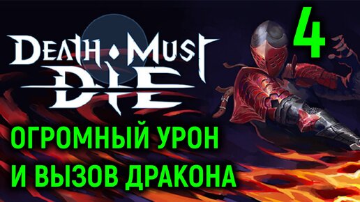 Вызов Дракона и огромный урон Варвара - Death Must Die #4