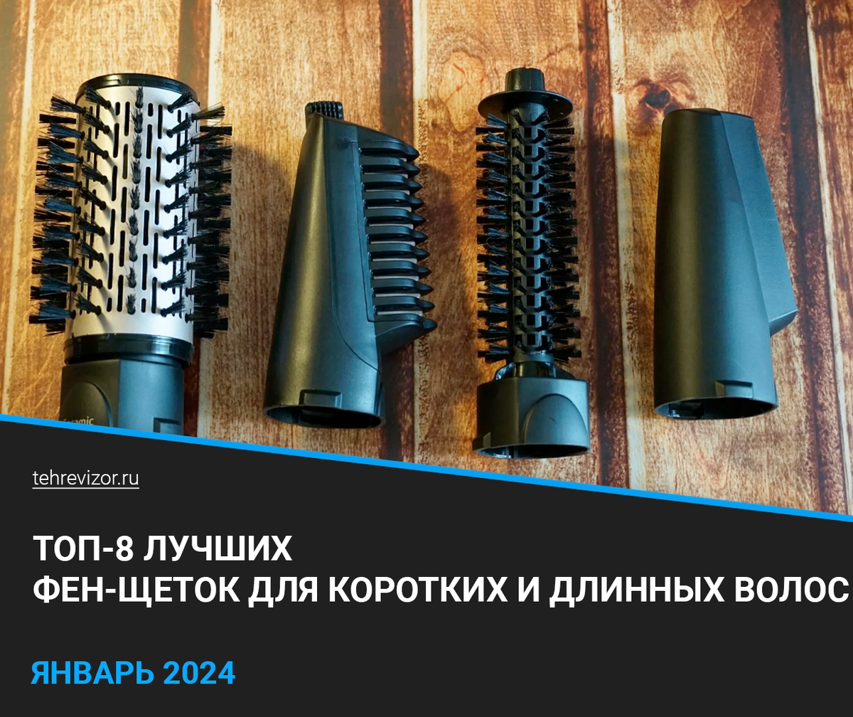 ТОП-8 лучших фен-щеток 2024 года для коротких и длинных волос | техРевизор  - рейтинги и обзоры лучшего | Дзен