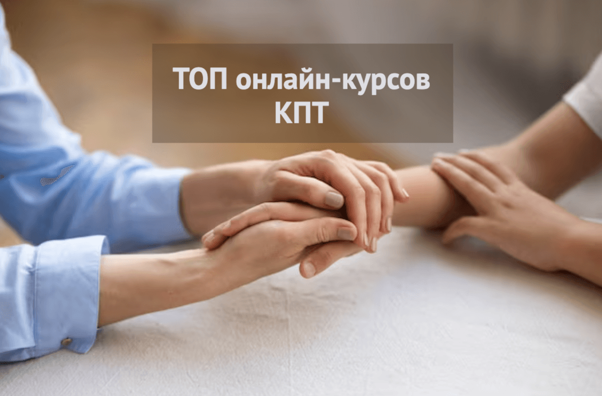 Курсы обучения КПТ (когнитивно-поведенческой терапии) 