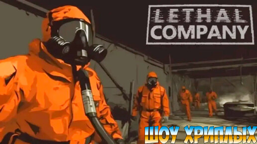 РОЖДЕСТВО СМЕРТЕЛЬНОЙ КОМАНДЫ!ИГРА LETHAL COMPANY ПРОХОЖДЕНИЕ ВЕСЁЛЫЕ ПОБЕГУШКИ!ШОУ ХРИПЛЫХ!