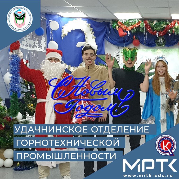 Студенты «Удачнинского отделения горнотехнической промышленности» устроили «Новогоднюю сказку». Видео.