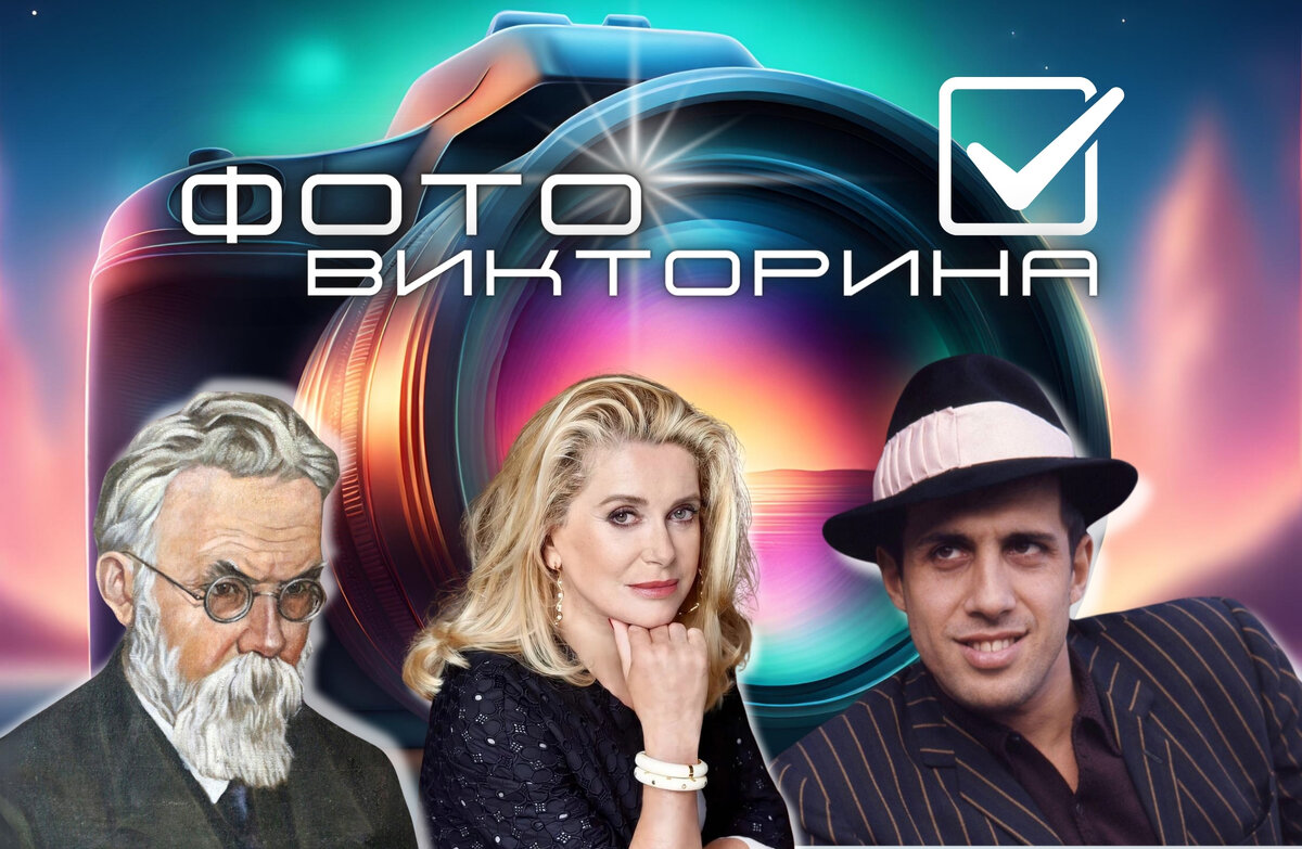 Фотовикторина | отгадываем известных людей по фото