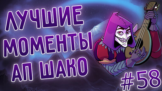 АП Шако, Шивана, Киндред, лучшие моменты со стрима! I League of Legends I Лига Легенд