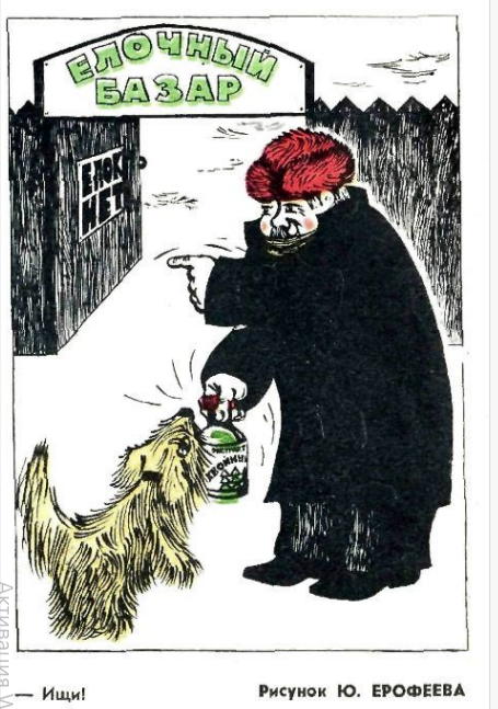 Художник Ю.Ерофеев журнал "Крокодил"№36 1971
