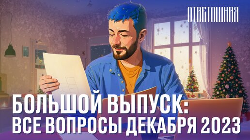 Download Video: ОТВЕТОШНАЯ: ВСЕ ВОПРОСЫ ДЕКАБРЯ-2023