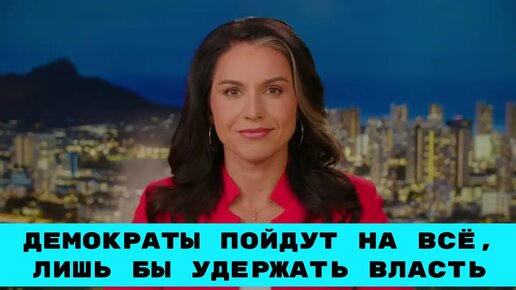 Демократы Пойдут На Все, Чтобы Удержать Власть - Тулси Габбард | Fox News | 29.12.2023