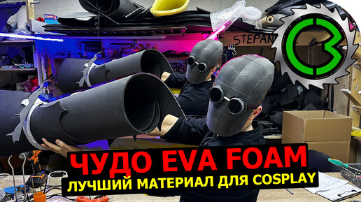 Чудо Eva foam , как работать с материалом