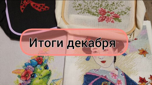 Вышивка крестом. Итоги декабря.