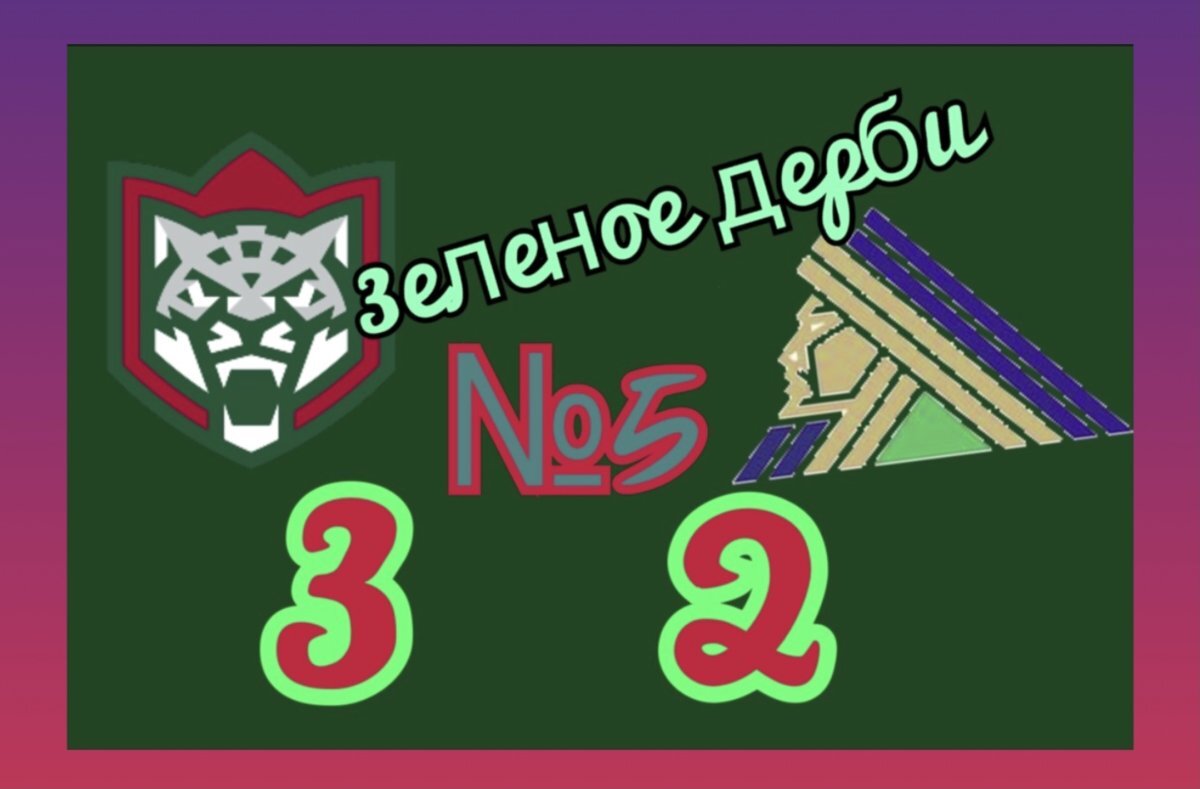    «Салават Юлаев» уступил в пятом «Зеленом дерби» всего одну шайбу